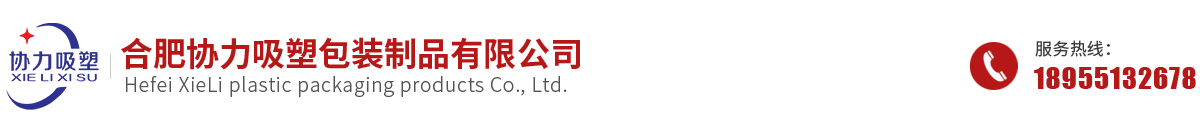 合肥協(xié)力吸塑包裝制品有限公司
